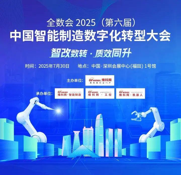 大咖云集，共话智造：全数会2025智能制造大会核心议题揭秘