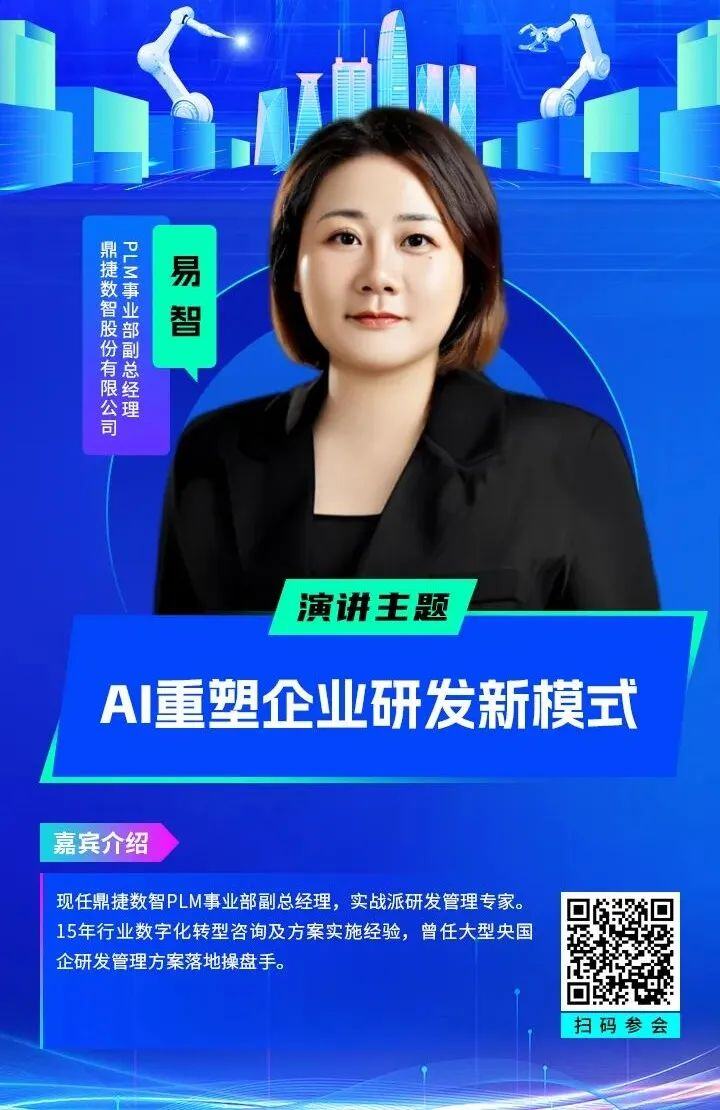 大咖云集，共话智造：全数会2025智能制造大会核心议题揭秘