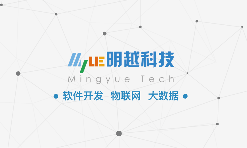 中山明越信息技术有限公司
