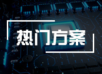 【本周熱門方案】通用工業控制器、新一代LLED路燈專利技術方案、非接觸式人臉識別/熱成像測溫系統解決方案