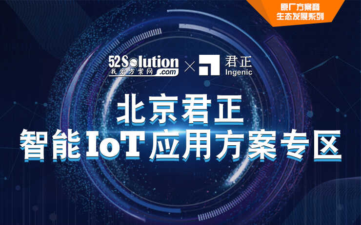 北京君正智能IOT应用方案专区