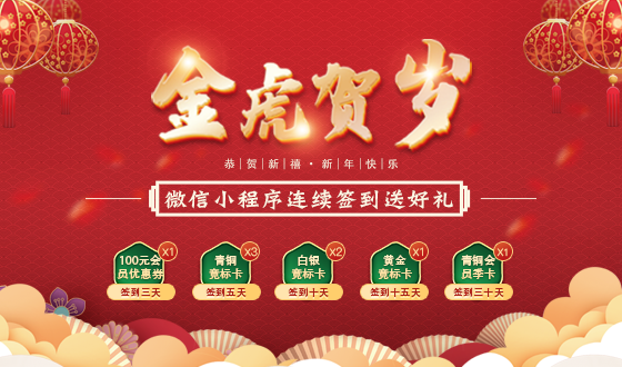 春节连续签到有礼！