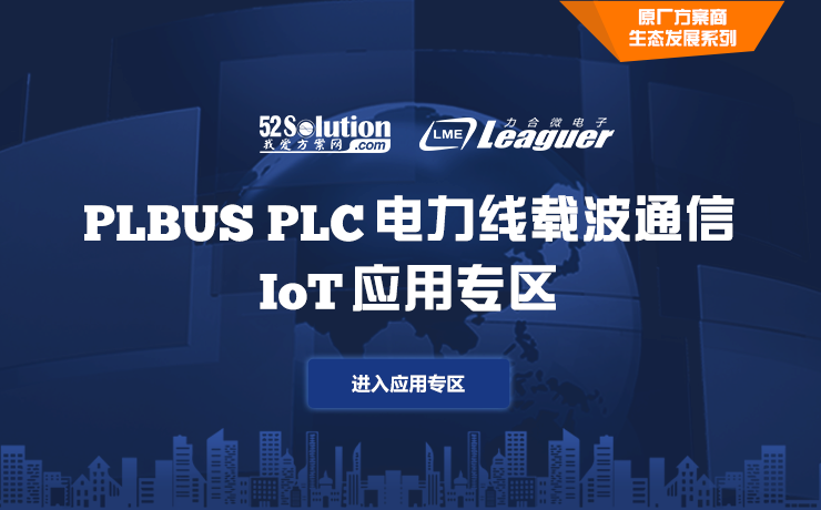 力合微PLBUS PLC电力线载波通信_力合微原厂IOT应用专区