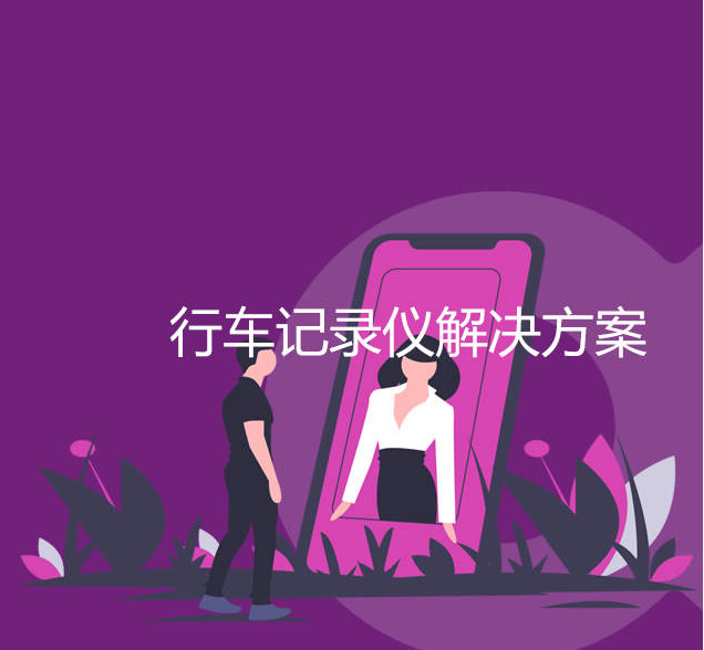 君正IPC 攝像機(jī)可用于行車記錄儀解決方案設(shè)計(jì)開發(fā)