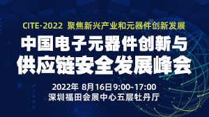 CITE2022核心活动—中国电子元器件创新与供应链安全发展峰会