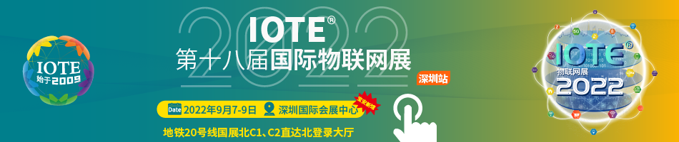 9月7-9日深圳物聯網展，15場大會，400+展商，10萬觀眾，物聯網人們，算起來有多久沒去線下看過物聯網展了？