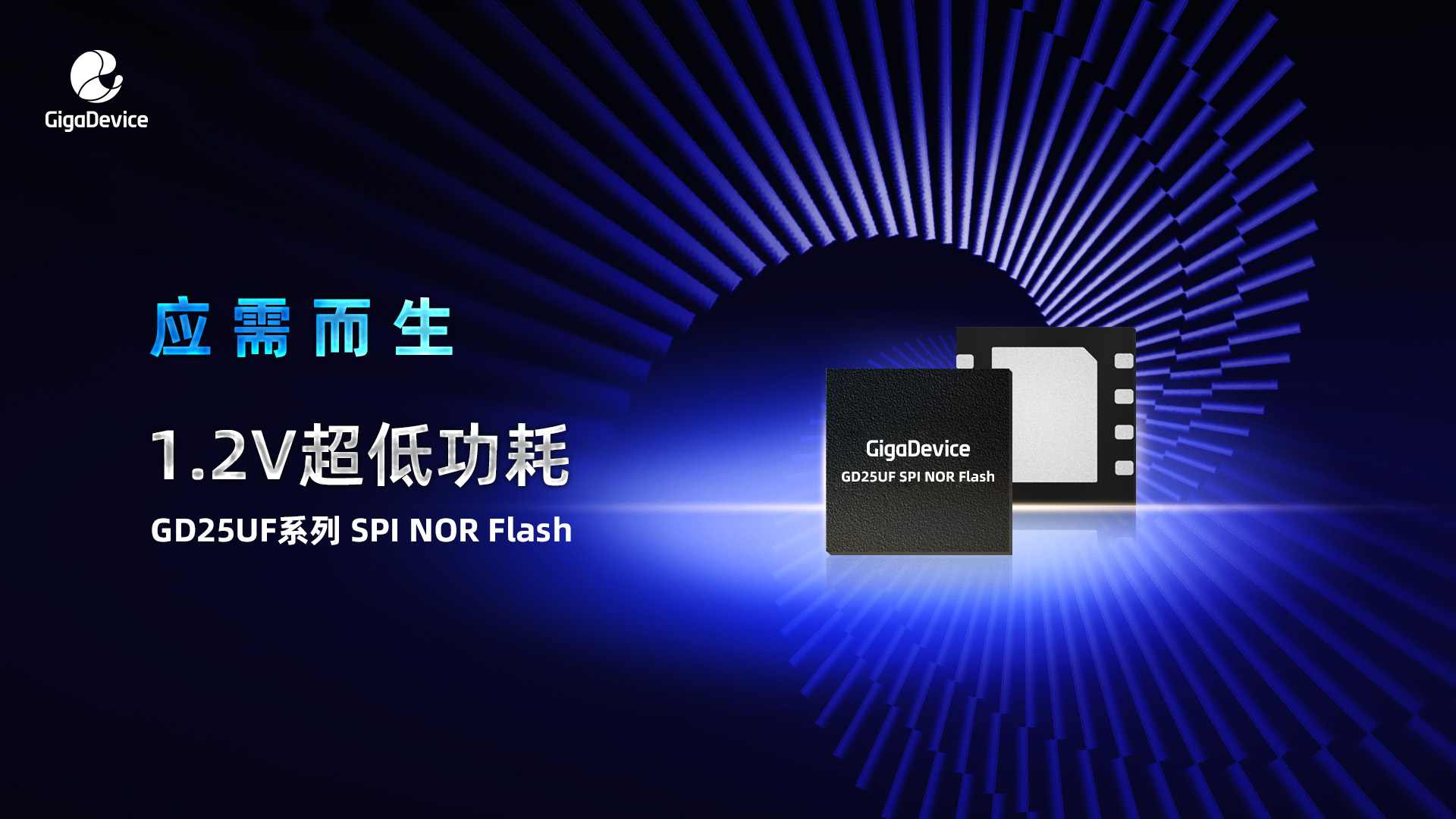 應需而生！兆易創新推出突破性1.2V超低功耗SPI NOR Flash產品系列