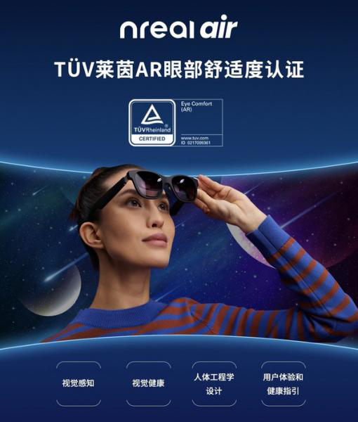 TUV萊茵為Nreal Air AR眼鏡產品頒發AR眼部舒適度認證證書