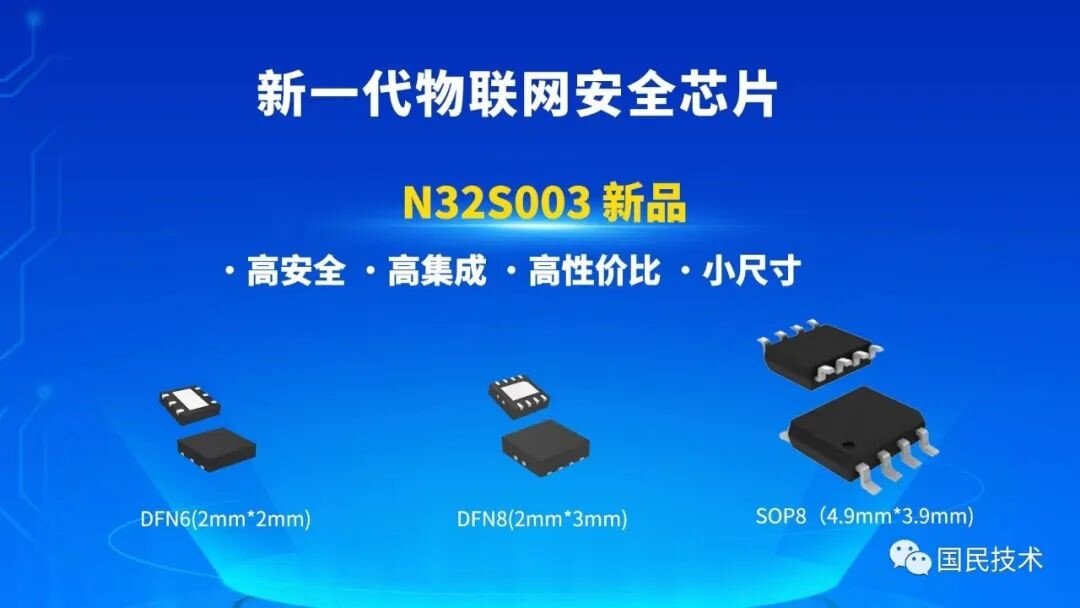 國民技術發布新一代物聯網安全芯片N32S00