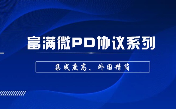 富滿PD快充協議芯片匯總，覆蓋20W-100W！