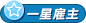 一星雇主
